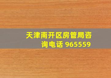 天津南开区房管局咨询电话 965559